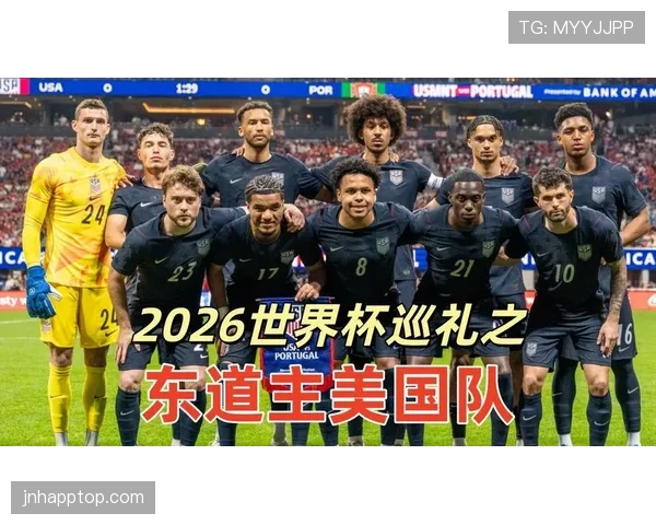 2026世界杯东道主历史表现为何更出色